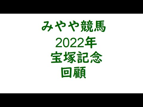 2022年宝塚記念　回顧。一番強い競馬をしたのはデアリングタクト。