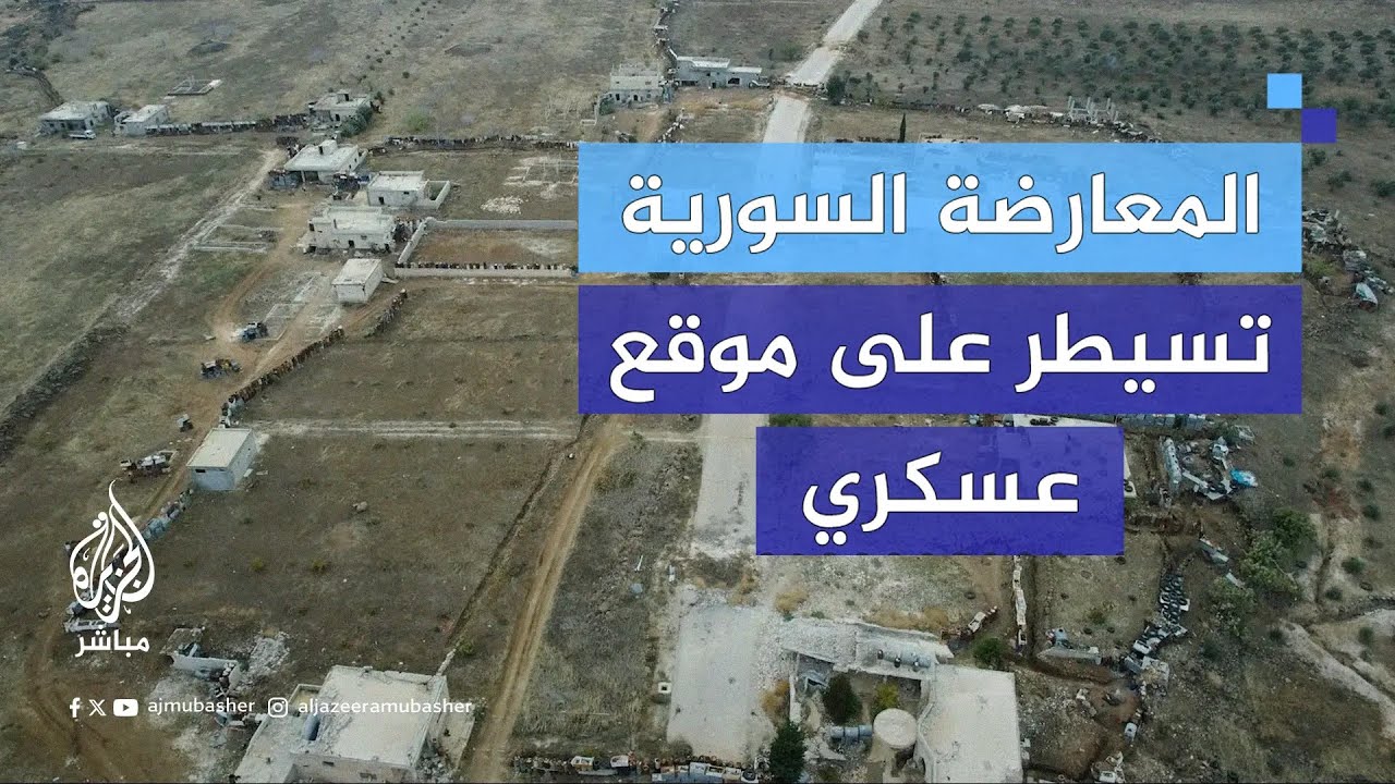 صور جوية لموقع عسكري لقوات النظام السوري في ريف إدلب الجنوبي بعد سيطرة قوات المعارضة عليه