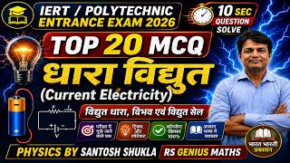 धारा विद्युत के TOP 20 MCQ 🔥 | Polytechnic & IERT Physics 2026 | RS GENIUS MATHS| SANTOSH SHUKLA