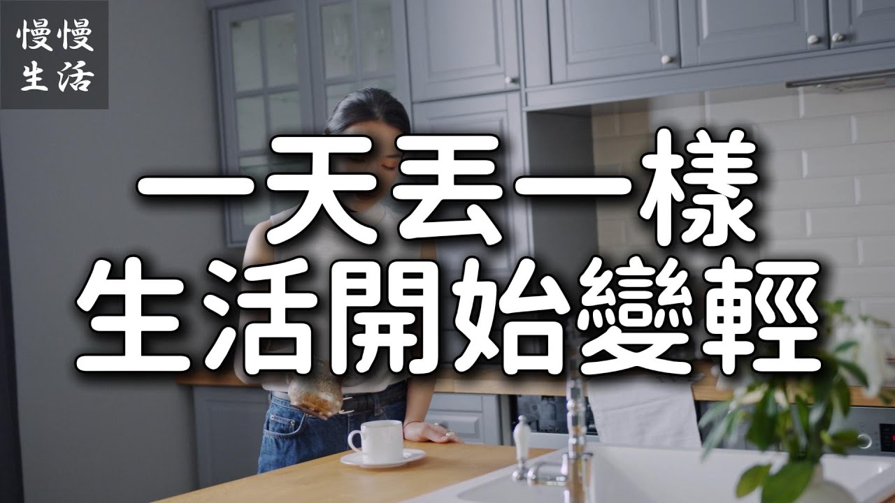 一天丟一樣，30天讓生活變輕！慢慢斷捨離的魔法 ｜慢慢生活 008