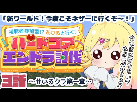 【#マイクラ参加型 】新ワールド!絶対にネザーに行くし装備もちゃんと整える! #いるクラ第一章【雛星あいる/VEE】
