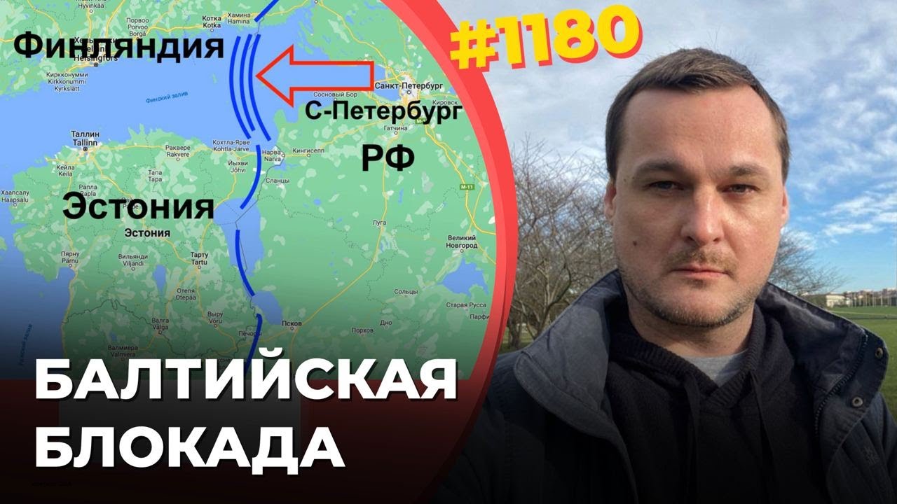 Путину забивают "окно в Европу" | Через порты на Балтике РФ продает ...