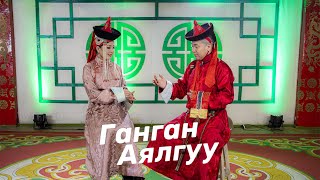 "Ганган аялгуу" ардын дууны цоморлиг: Дуучин М.Үүрцайх, Уртын дуучин Т.Баянжаргал