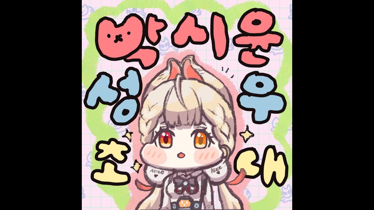 [스피키, 앨리스 박시윤 성우 초대석 スピーキー、アリス（パク・シユン）声優 招待トーク] 박시윤 성우랑 앨리스 뽑기