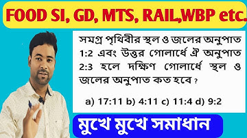পৃথিবীর স্থল ও জলের অনুপাত 1:2 এবং উত্তর গোলার্ধে ঐ অনুপাত 2:3 হলে দক্ষিণ গোলার্ধে ঐ অনুপাত হবে|math