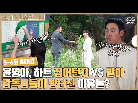 [메이킹] <strong>윤영아</strong> 하트 집어던져 VS 받아! 과연 감독님들이 빵터진 이유는?🤣 5-6회 비하인드 [어쩌다 마주친, 그대/My Perfect Stranger] | KBS 방송
