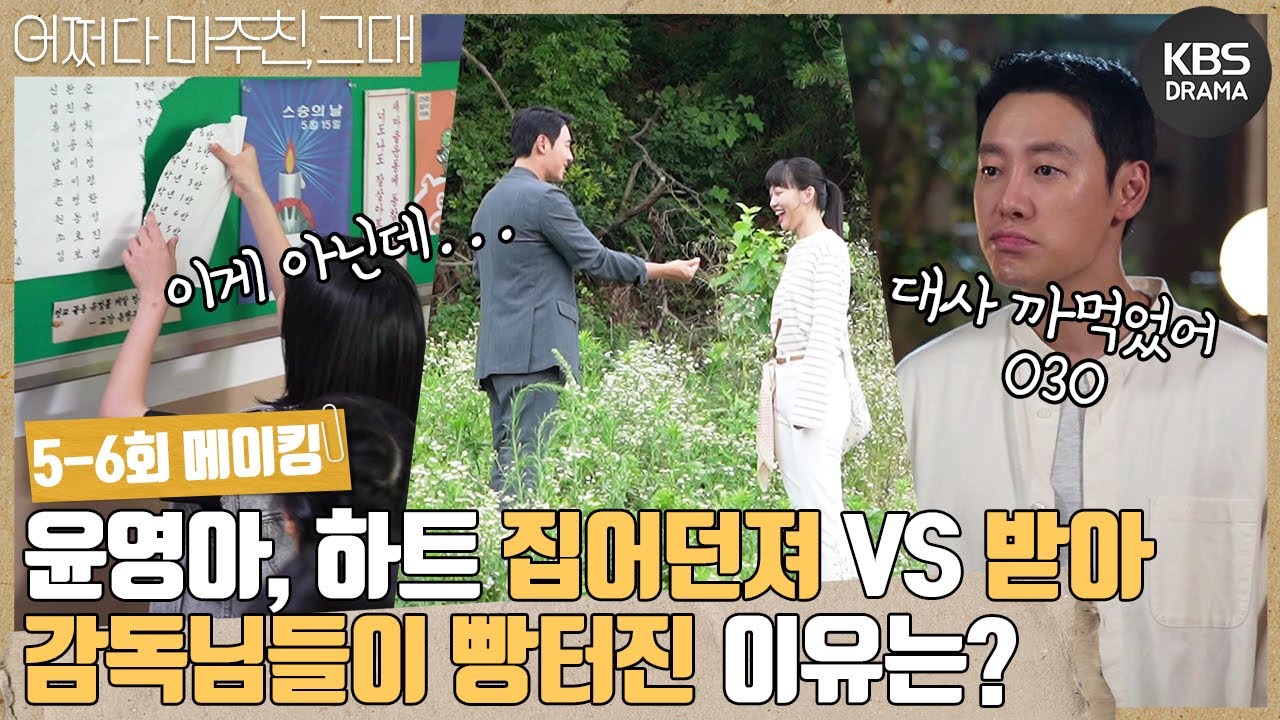 [메이킹] 윤영아 하트 집어던져 VS 받아! 과연 감독님들이 빵터진 이유는?🤣 5-6회 비하인드 [어쩌다 마주친, 그대/My Perfect Stranger] | KBS 방송