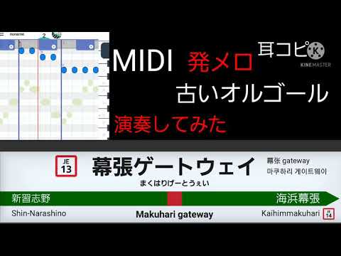 【MIDI】【発車メロディー】耳コピで古いオルゴールつくってみた
