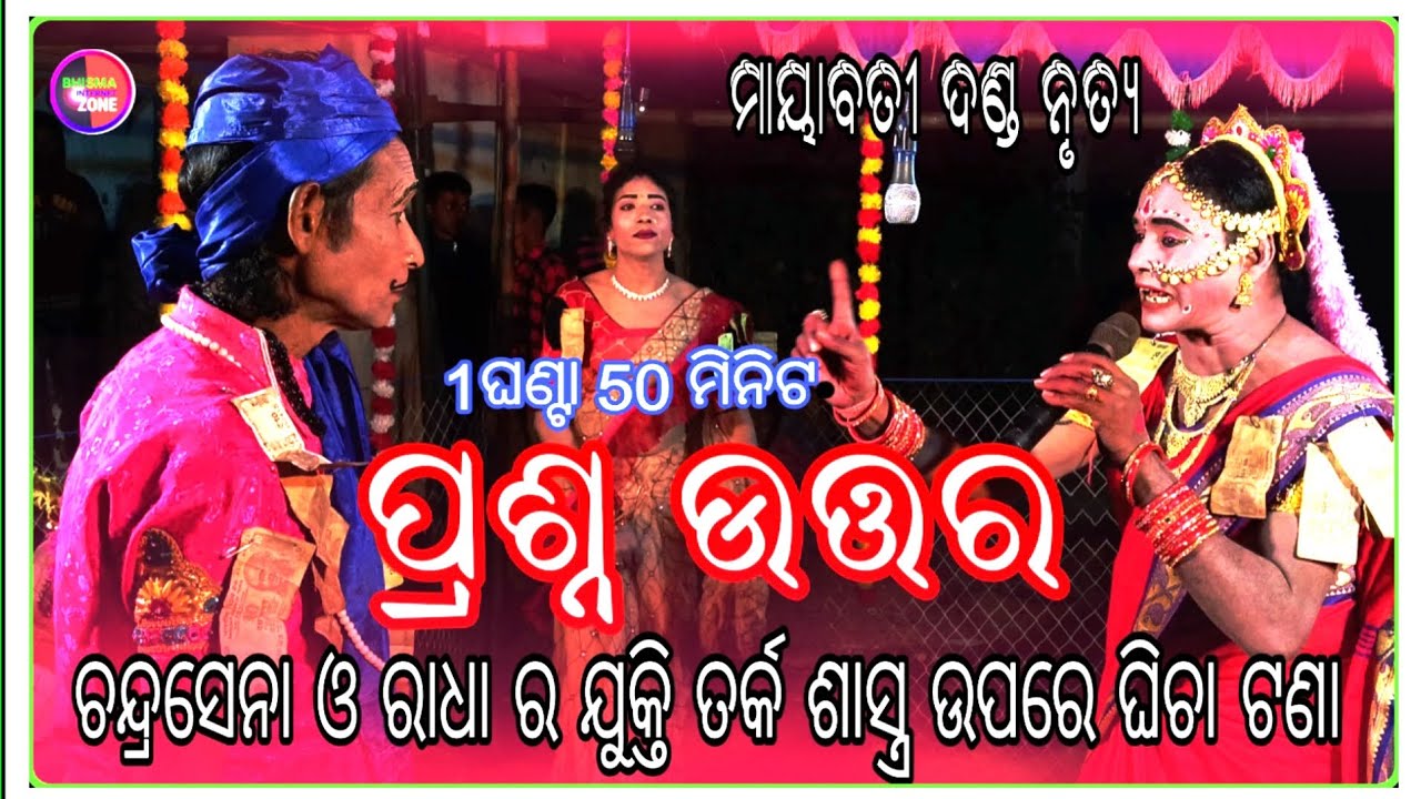 ଚନ୍ଦ୍ରସେନା ରାଧା ପ୍ରଶ୍ନ ଉତ୍ତର ll ମାୟା ବତୀ ଦଣ୍ଡ ନୃତ୍ୟ II mayabatidanda II newdanda /