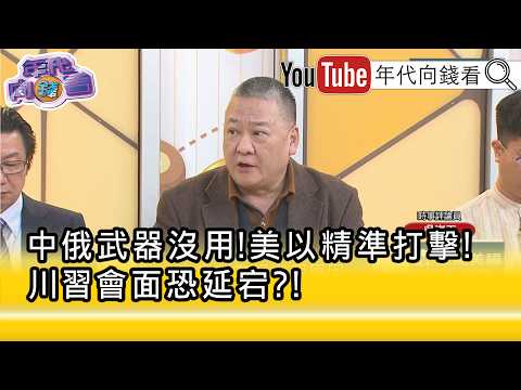 精彩片段》吴昆玉:八成是 习近平 不想见 川普 ...【年代向钱看】2026.03.04 @ChenTalkShow