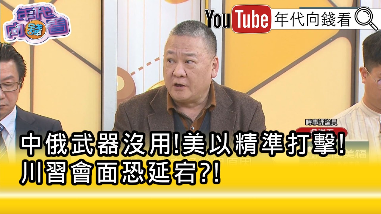 精彩片段》吳崑玉:八成是 #習近平 不想見#川普 ...【年代向錢看】2026.03.04 @凝觀說說看