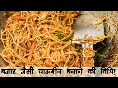 चाऊमीन बनाने की विधि | Veg Chowmein Noodles Recipe Street Style in Hindi | चाऊमीन रेसिपी by CookingShooking Hindi