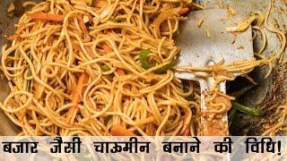 चऊमन बनन क वध Veg Chowmein Noodles Recipe Street Style In Hindi चऊमन रसप