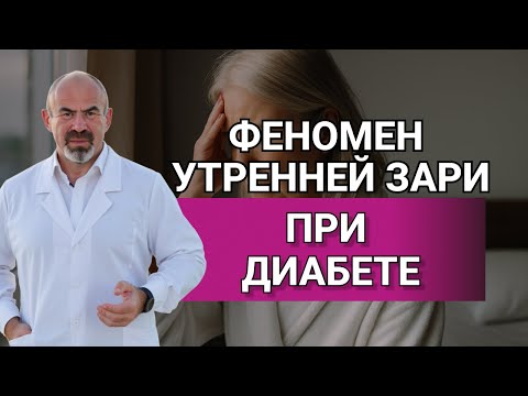 ФЕНОМЕН УТРЕННЕЙ ЗАРИ #сахарутром #диабет2типа #инсулин