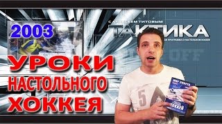 Уроки настольного хоккея 2003 - ч.1 - правила игры и общие понятия