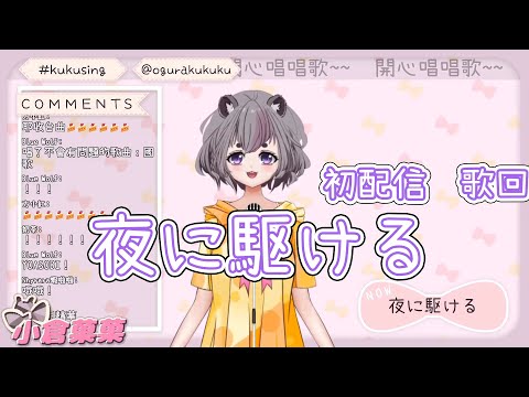 【菓菓初配歌回】夜に駆ける 日、中文歌詞