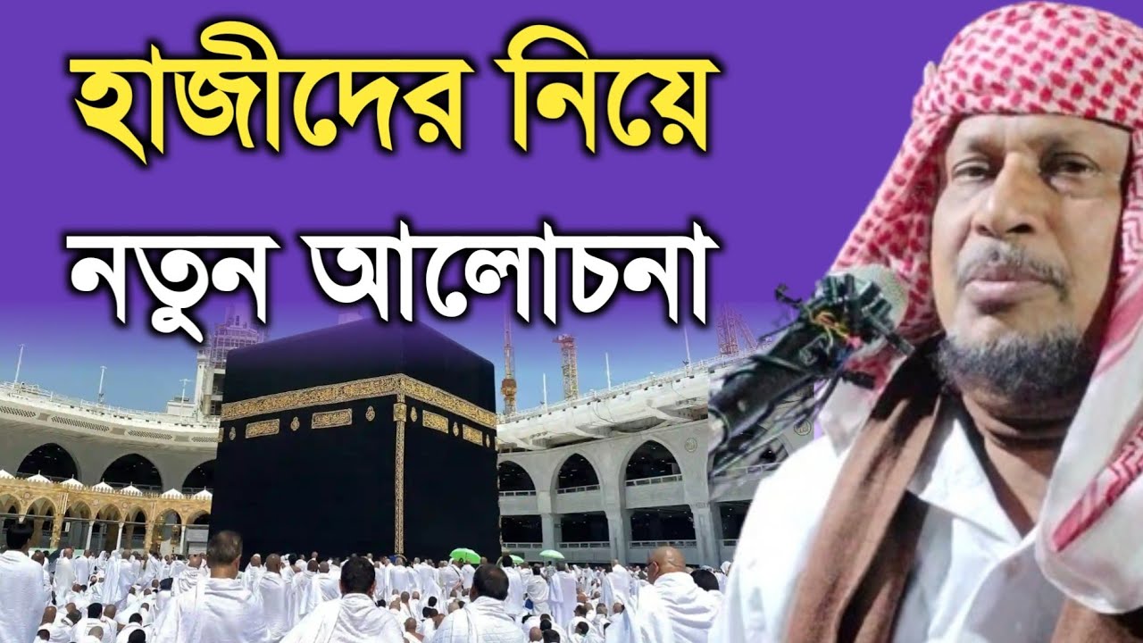 হাজীদের নিয়ে নতুন আলোচনা | Maulana Abdus Soibur Umri Murshidabad | 
