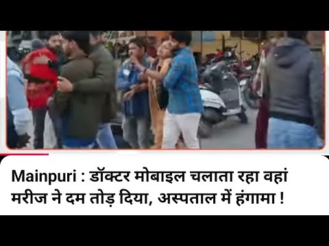 डॉ. आदर्श सेंगर जिला अस्पताल की इमरजेंसी में लापरवाही करके मोबाइल चलाते रहे, मेरी मां ने दम तोड़ दिया