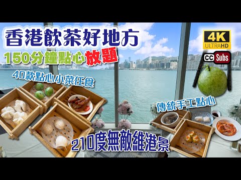 香港飲茶好地方 | 150分鐘點心放題 | 長者$128 | 210度無敵維港景 | 40款點心小菜任食 | 傳統手工點心 | 手工腸粉 | 藥膳豬手 | 白灼蝦 | 生活盒子