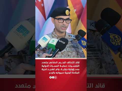 قائد التحالف البحري : حماية الممرات البحرية مسئولية دولية