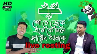 শোতে ডেকে এনে খেয়ে দিল জায়েদ খানকে।Live Rosting Video।কফিলের আঞ্চলিক বাংলা ওয়াশ ভিডিও।