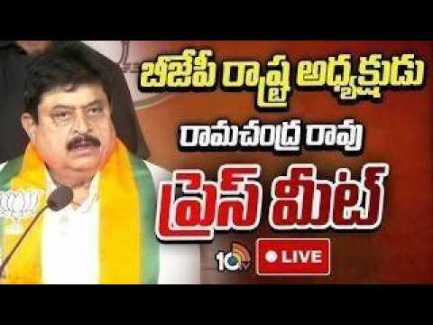 LIVE:బీజేపీ రాష్ట్ర అధ్యక్షుడు రామచంద్రరావు ప్రెస్ మీట్ | Telangana BJP President | 10TV - 10TVNEWSTELUGU