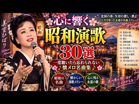 心に響く昭和演歌30選 🌸 一度聴いたら忘れられない懐メロ名曲集