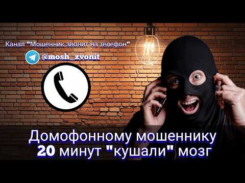Домофонному мошеннику 20 мин "кушали" мозг