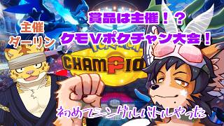 【#ポケモンチャンピオンズ #コラボ 】ケモV対戦会！優勝したら主催をもらうぜ！！【舞パピとうや/ケモ化悪魔Vtuber 】