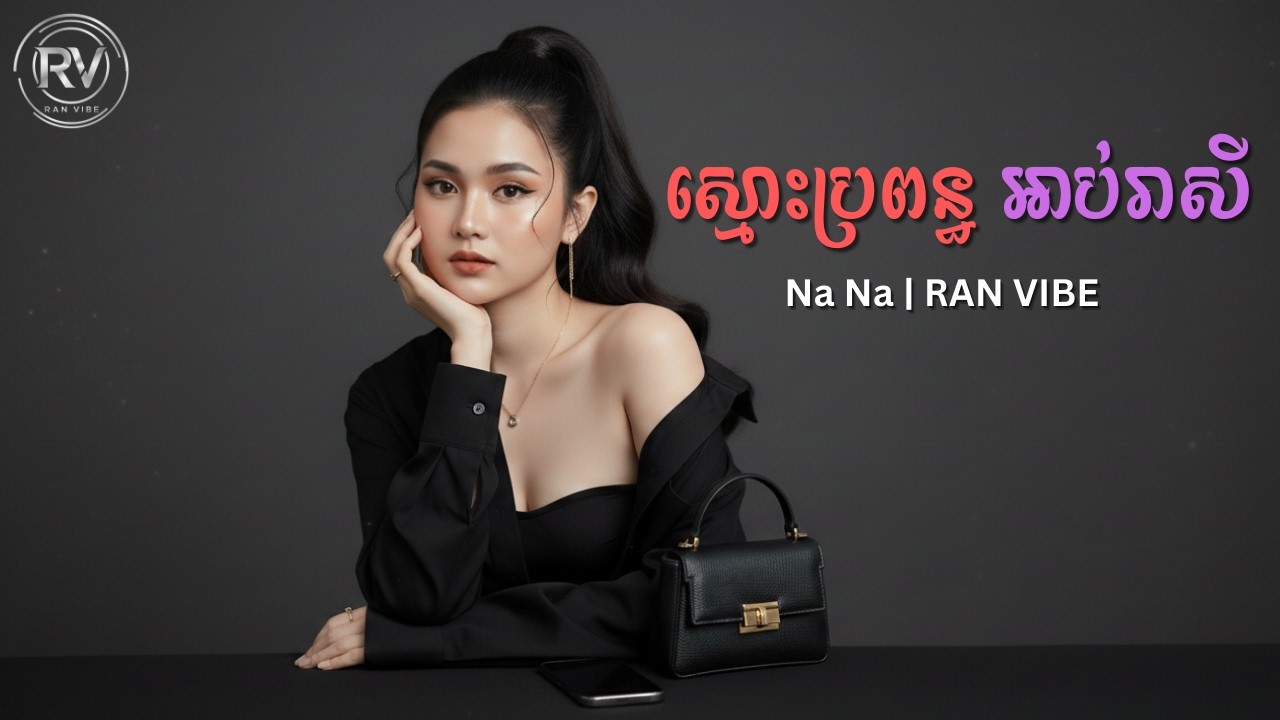 ស្មោះប្រពន្ធ អាប់រាសី _ Nana _ RAN VIBE