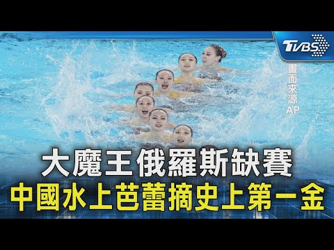 大魔王俄羅斯缺賽 中國水上芭蕾摘史上第一金｜TVBS新聞 ‪@TVBSNEWS02‬