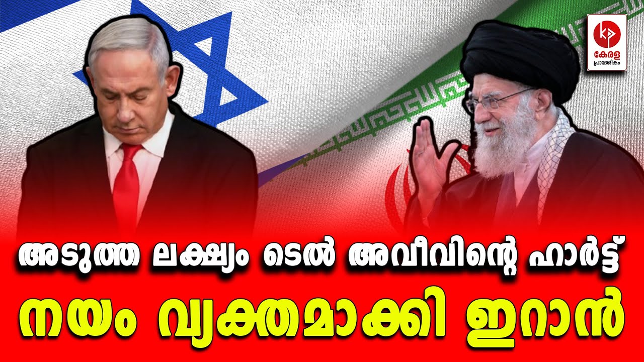 അടുത്ത ലക്‌ഷ്യം ടെൽ അവീവിന്റെ ഹാർട്ട്; നയം വ്യക്തമാക്കി ഇറാൻ.. | Kerala pradeshikam |