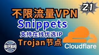 【全网首发】 Cloudflare Snippets搭建Trojan免费节点｜2026最新｜彻底告别Workers&Page限制｜不限流量｜在线优选IP #翻墙 #科学上网