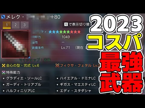 【PSO2:NGS】2023最後に最もコスパ最強な装備はメレクの◯◯だった！【激安で初心者脱却】