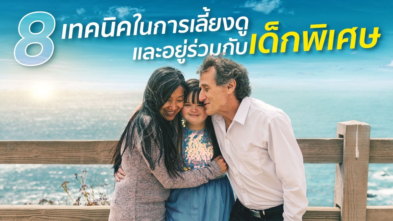 8 เทคนิคแนวคิดในการเลี้ยงดูและอยู่ร่วมกับเด็กพิเศษ