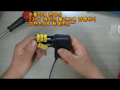 110V 콘센트에서 220V 돼지코 달기