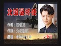 北国最終便 亜蘭本人歌唱