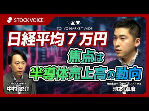 日経平均７万円、焦点は半導体売上高の動向【ゲスト】 6月25日 東海東京インテリジェンス・ラボ 池本卓麻さん