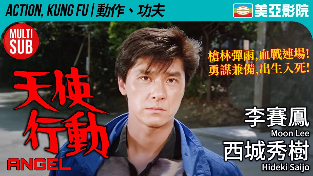 《天使行動》系列 首部曲 西城秀樹 李賽鳳主演｜天使行動 (Angel)｜西城秀樹、李賽鳳、呂少玲、大島由加利、方中信｜粵語MUITI-SUB｜1987｜美亞影院 Cinema Mei Ah