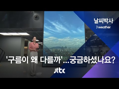 [날씨박사] 제각각 다른 구름…수분 함량 차이인가요? / JTBC 뉴스룸