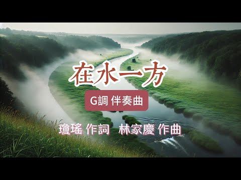 《在水一方》G調 伴奏曲 （費玉清版） | 瓊瑤 作詞，林家慶 作曲 | 周金星老師演唱此歌的視頻鏈接在下方說明之中
