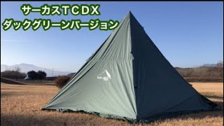 サーカスＴＣＤＸダックグリーンバージョン・立てたくてロープもやい結びしてみたくてウズウズ