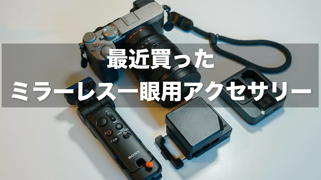 【熱対策やリモコンなど】最近買ったソニーミラーレス一眼用のアクセサリー / リモコンACC-VPT3XK  / Ulanzi 冷却ファン