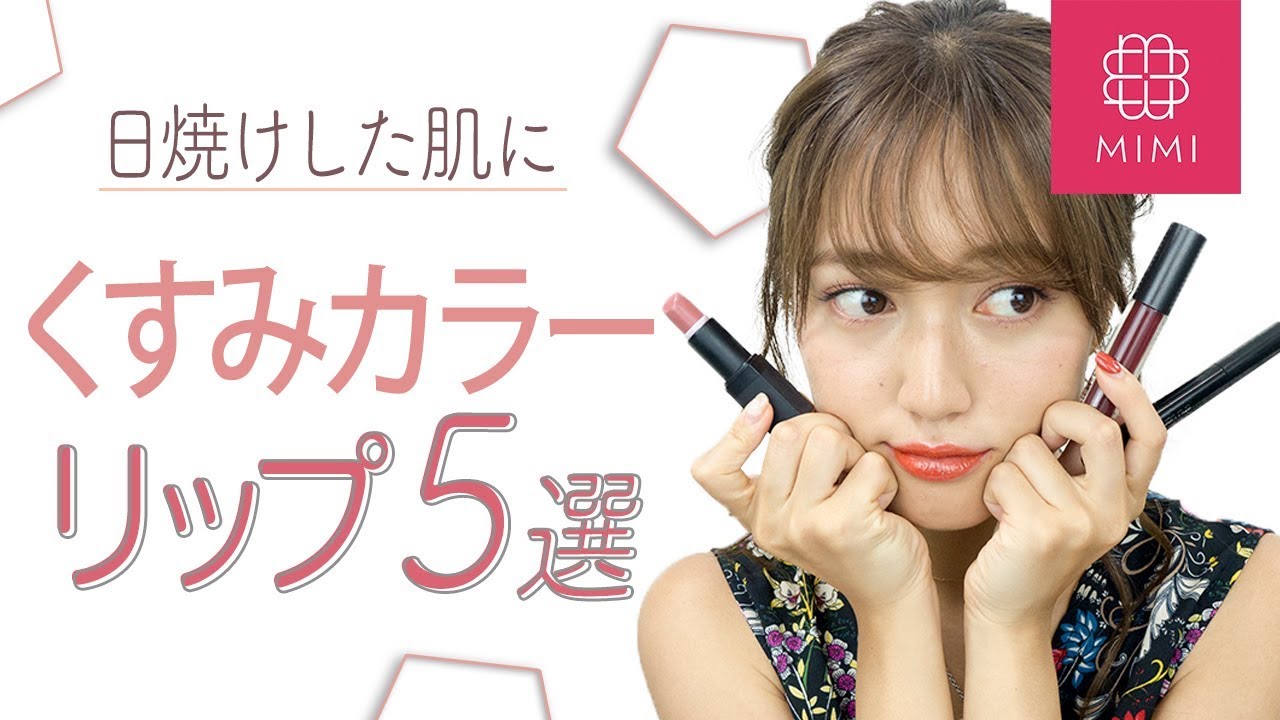 日焼け肌にぴったり くすみカラーリップ5選 阿島ゆめ編 Mimitv Youtube