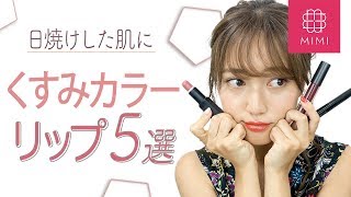 日焼け肌にぴったり♡くすみカラーリップ5選 阿島ゆめ編♡MimiTV♡