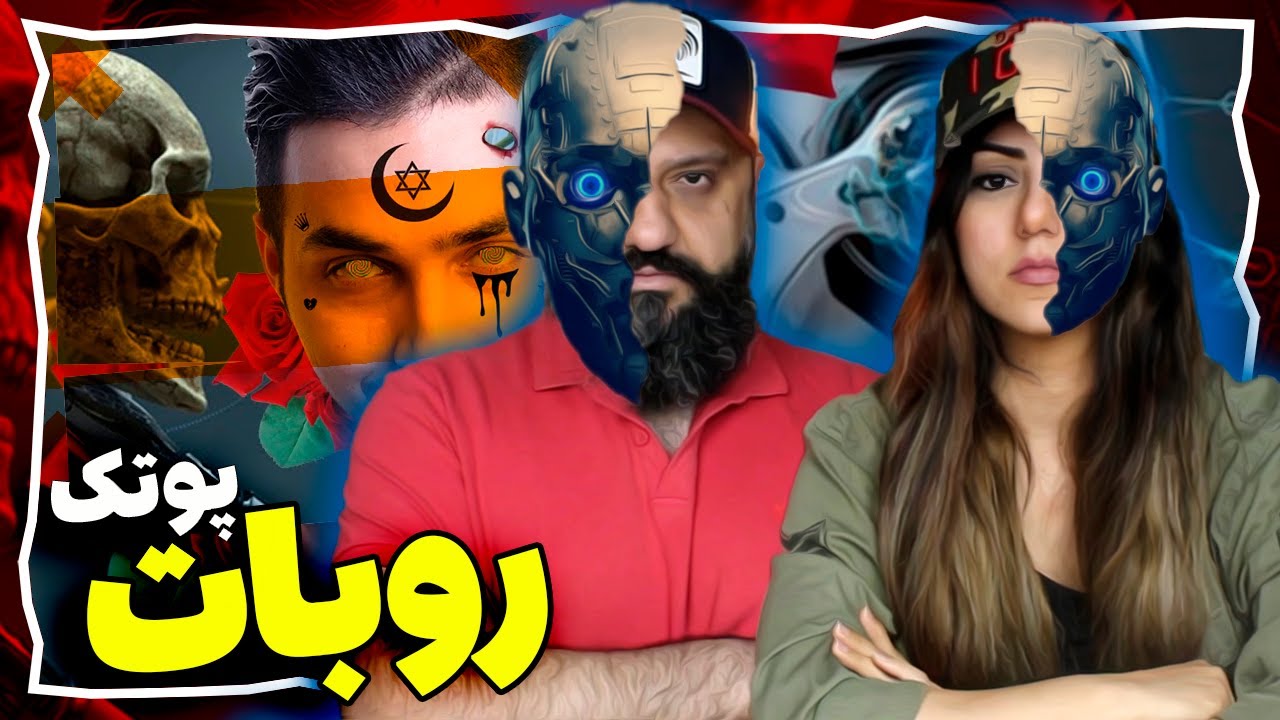 PutaK Reaction - ROBOT | ری اکشن پوتک - روبات