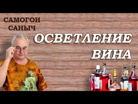 Как ОСВЕТЛИТЬ вино