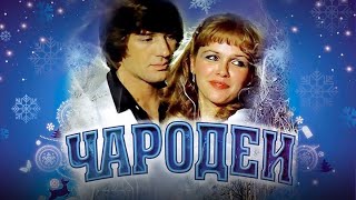 «Чародії» / «Чародеи»  1982 рік