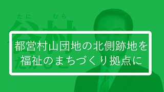 【武蔵村山】都営村山団地の北側跡地を福祉のまちづくり拠点に