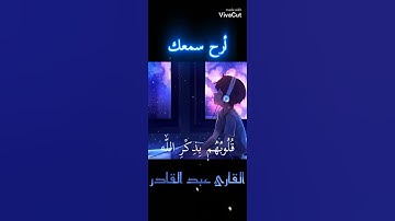 تلاوة هادئة تريح النفس والقلب 🎧😌 {الذين آمنوا وتطمئن قلوبهم بذكر الله ألا بذكر الله تطمئن القلوب}